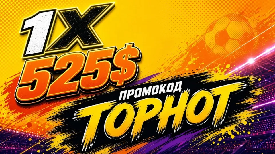 1ХБЕТ ПРОМОКОД TOPHOT +525$