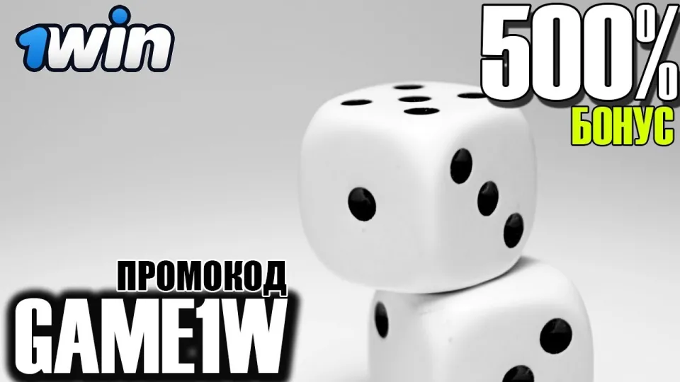 Как получить бонус 1WIN и использовать промокод на первый депозит